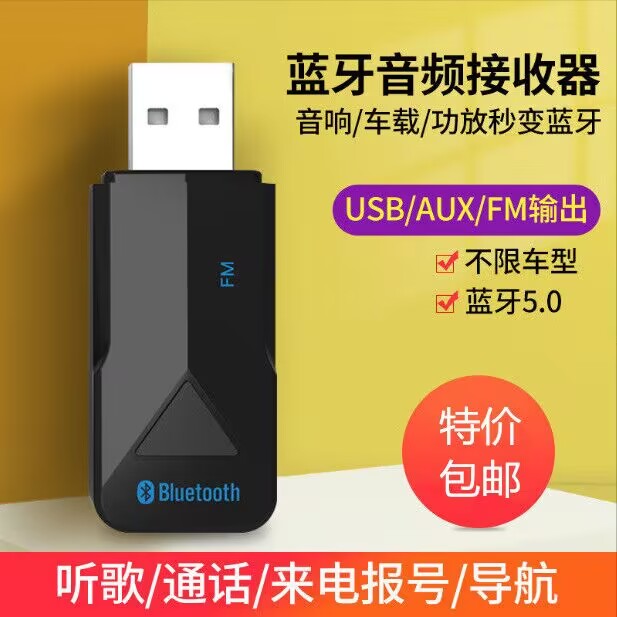 车载蓝牙接收器aux无线收音机usb音响音箱转换fm发射器50通用型