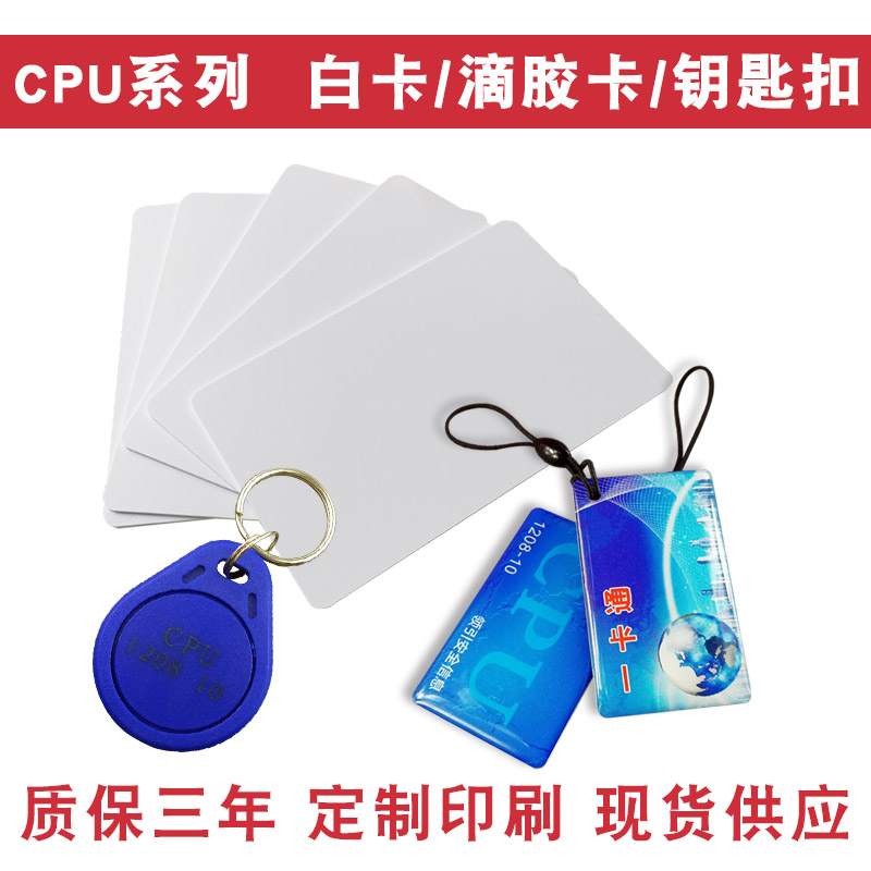 CPU白卡复旦FM1208-09感应门禁IC卡订制印刷滴胶卡CPU+M1复合电梯卡钥匙扣CPU国密卡防复制原装1208-10射频卡 - 图1