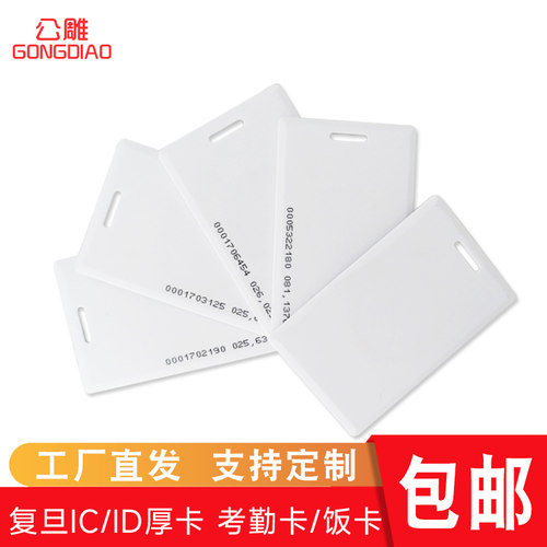 复旦ic白卡物业门禁卡ic卡电梯卡定制会员卡id工卡厚卡考勤卡饭卡水卡M1感应卡cuid可复制空白卡酒店房门锁卡 - 图2