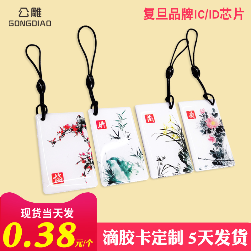 定制上海复旦品牌IC/ID滴胶卡小区物业门禁CPU卡ID考勤卡复旦F08电梯卡ID异形卡制作出租公寓S50印刷会员卡 - 图0