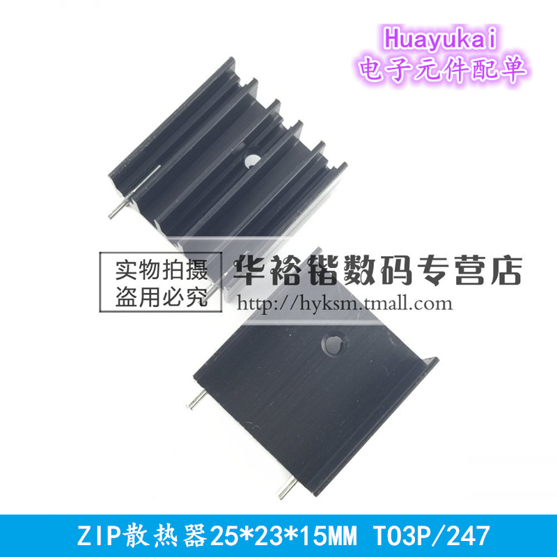 L298N散热片 ZIP散热器 25*23*15MM TO3P 247 三极管散热铝片带针