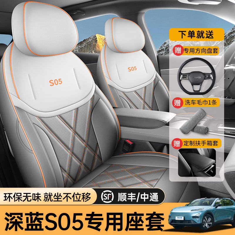 专用于长安深蓝s05专用汽车座套四季通用全包围坐垫透气座椅套垫