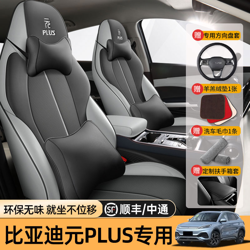 汽车坐垫比亚迪元plus荣耀版座套四季通用全包皮革新款车垫座椅套