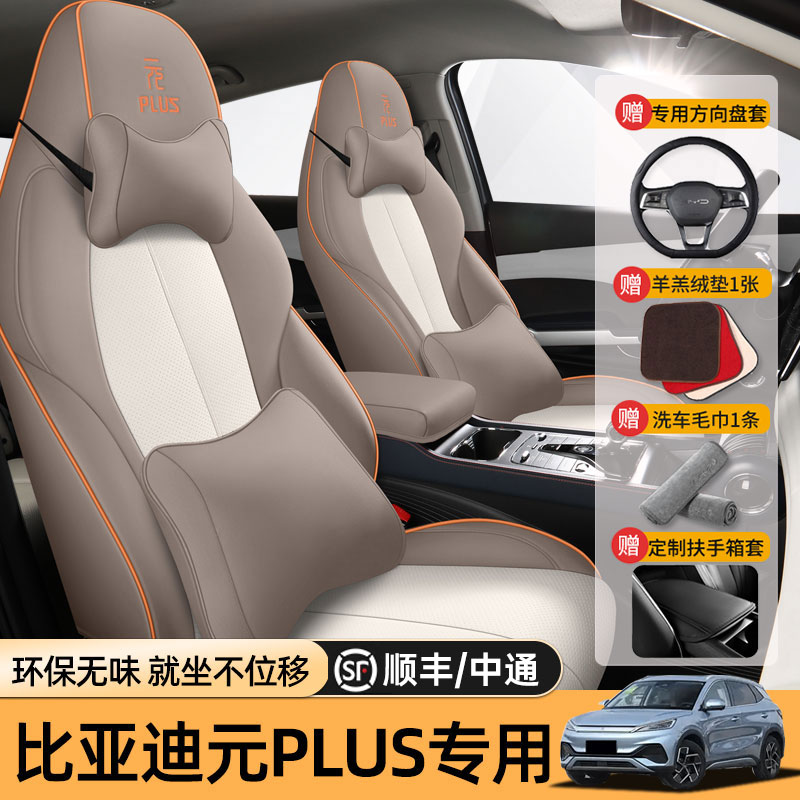 汽车坐垫比亚迪元plus荣耀版座套四季通用全包皮革新款车垫座椅套