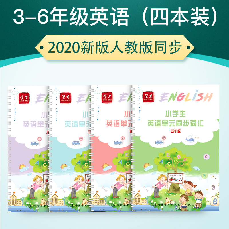 2020新版小学生三四3-6年级英语上下册同步儿童单词凹槽速成字帖人教版钢笔练字帖54同步铅笔临摹英文字帖-图0