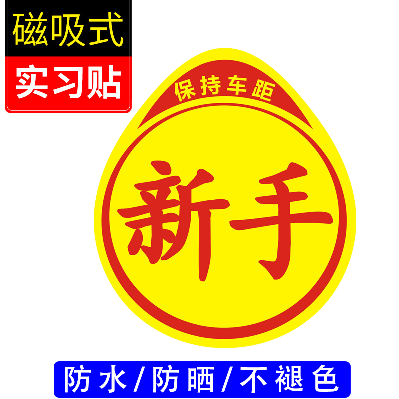 实习标志统一个性创意搞笑车贴汽车新手上路女司机装饰贴磁吸性 - 图2