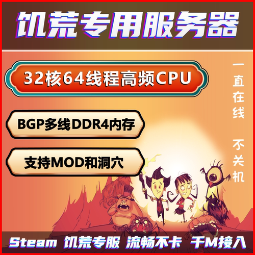 饥荒服务器Steam专服联机版开服出租支持MOD洞穴流畅不卡千M高频