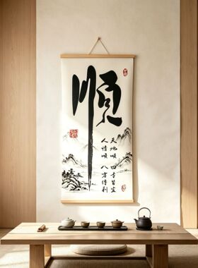 顺字书法卷轴挂画玄关竖版装饰画新中式水墨山水办公室茶室墙面画