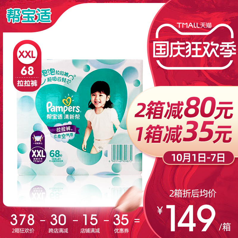 经典宝贝母婴专营店帮宝适清新帮泡泡拉拉裤加加大号码XXL68片尿不湿小内裤0
