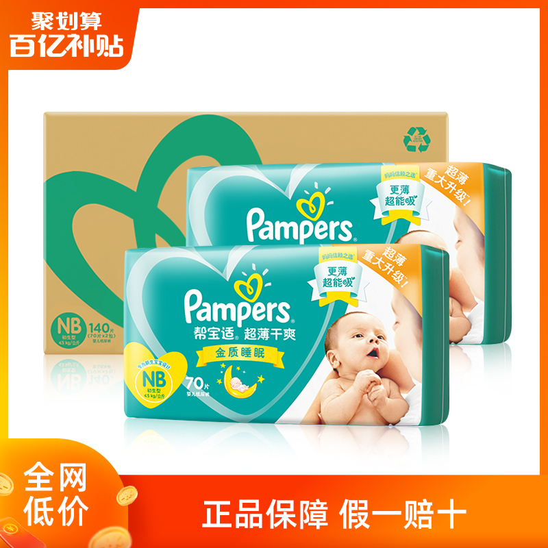 经典宝贝母婴专营店【百亿补贴】帮宝适绿帮超薄干爽纸尿裤NB140片新生儿宝宝0