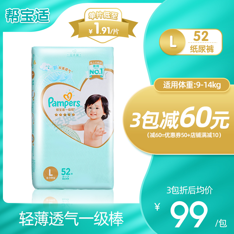 经典宝贝母婴专营店帮宝适一级帮纸尿裤L52片宝宝婴儿新生儿大码尿不湿超薄透气0
