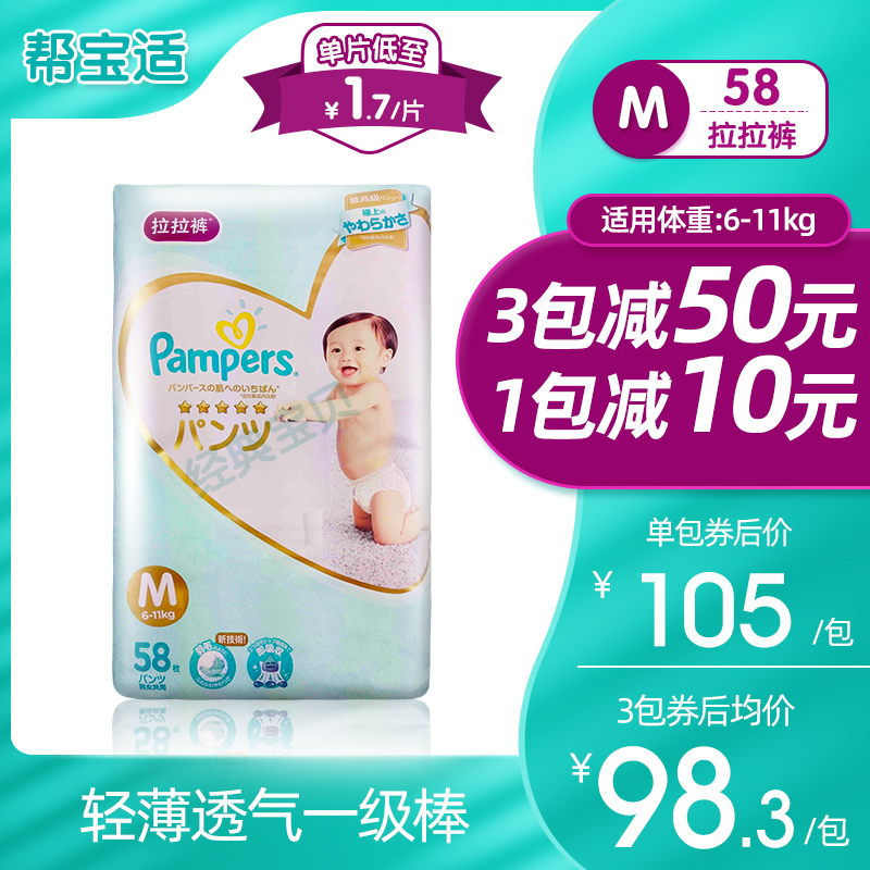 经典宝贝母婴专营店帮宝适一级帮宝适拉拉裤M58片宝宝婴儿新生儿尿不湿非纸尿裤0