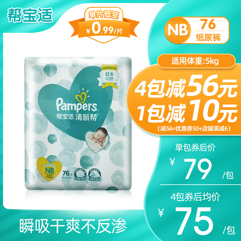 经典宝贝母婴专营店帮宝适清新帮纸尿裤初生码NB76片新生婴儿宝宝超薄尿不湿0