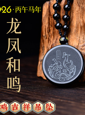 集雅轩宋韶光大师2026马年吉祥物生肖属鸡龙凤和鸣黑曜石吊坠礼品