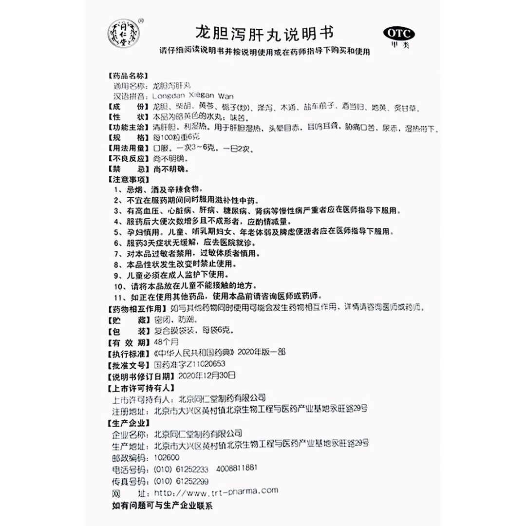 多盒顺丰】同仁堂龙胆泻肝丸18袋12袋正品北京同仁堂汤官方旗舰店-图3