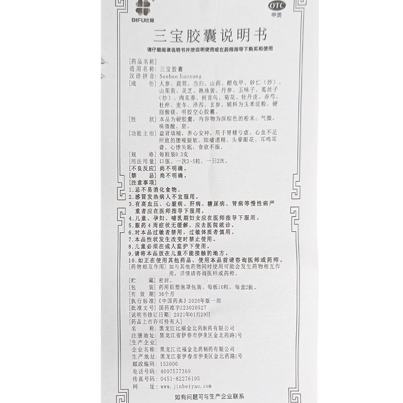 比福三宝胶囊补肾药男士正品补精强肾益气胶囊阳痿非修正 - 图3