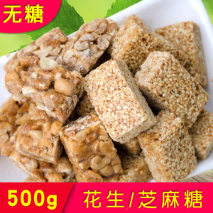 中膳堂芝麻糖花生糖果500g无糖食品糖尿人零食大礼包食品批发