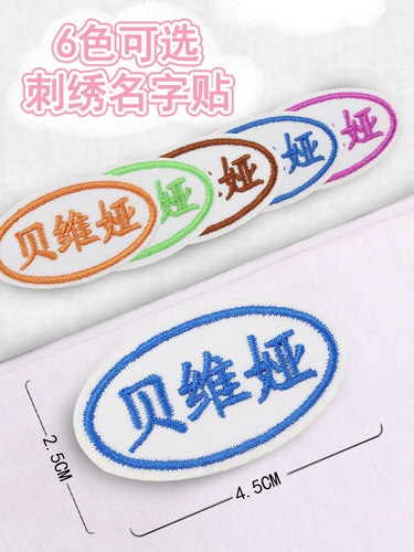 名字贴刺绣幼儿园宝宝衣服布可缝可水洗名字条免缝儿童姓名贴定制 - 图2