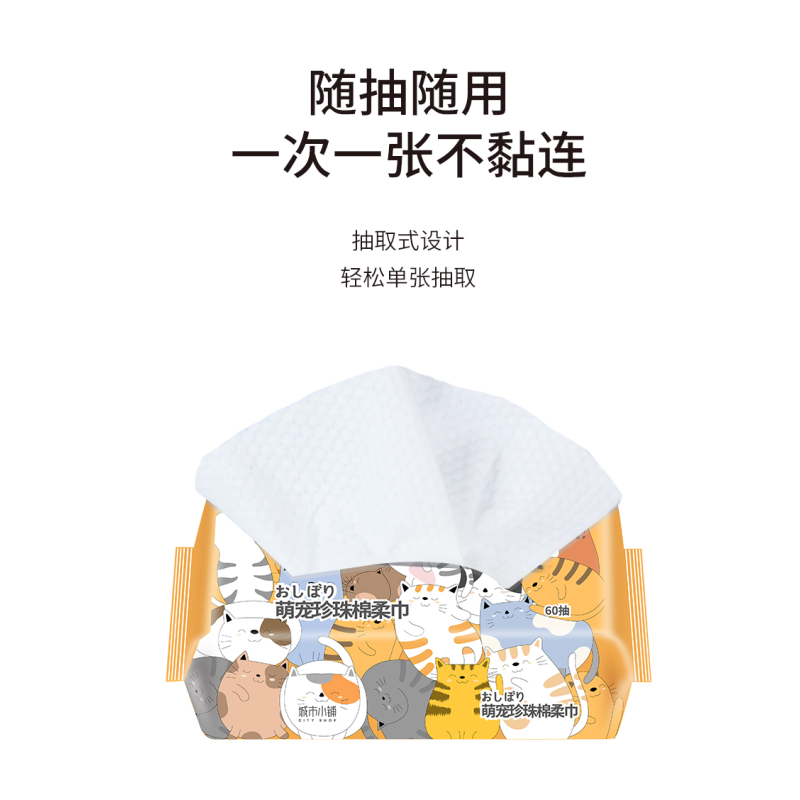 城市小铺萌宠珍珠棉柔巾60抽棉柔巾洗脸巾家用一次性抽取式洁面巾-图0