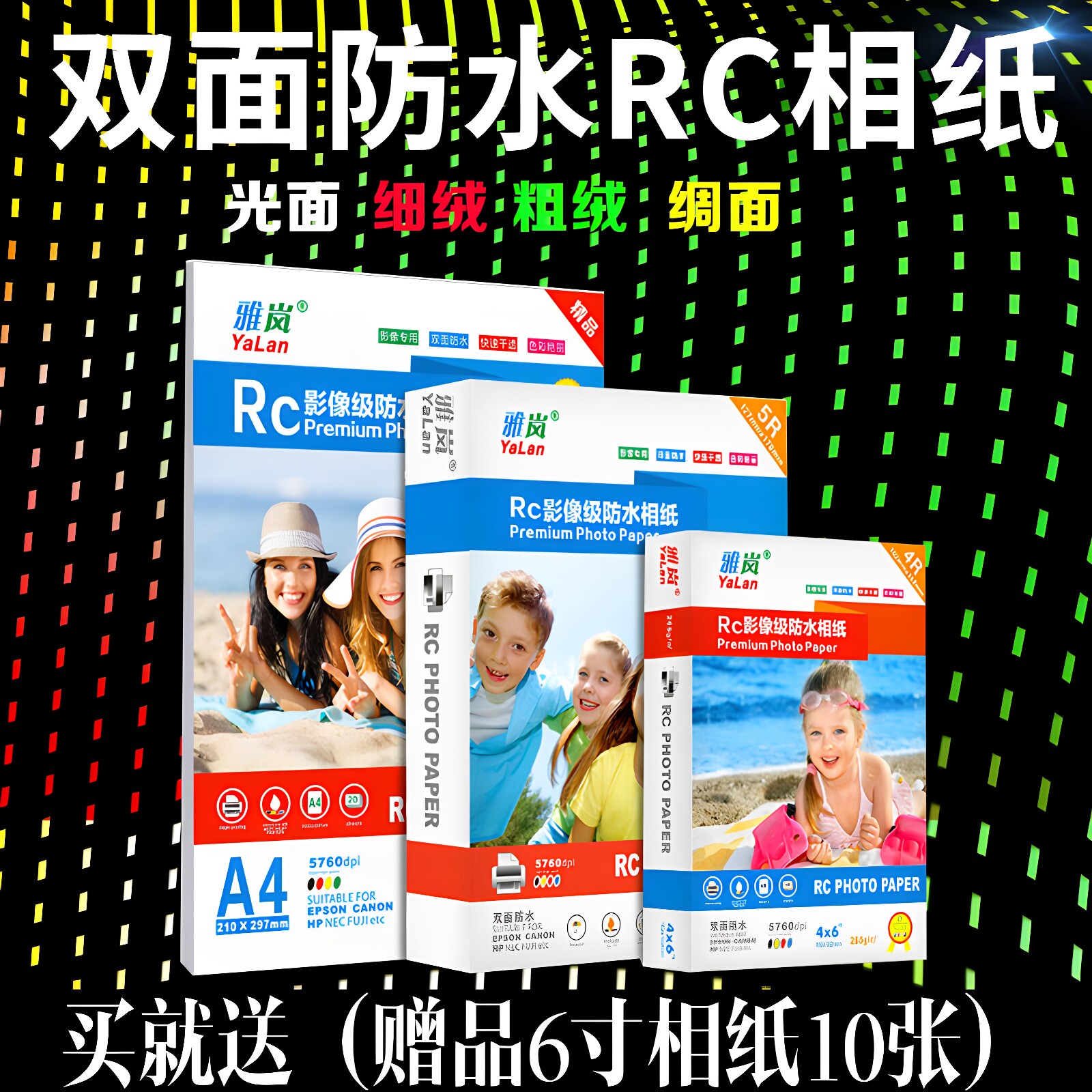RC相纸6寸5寸7寸8寸10寸a6防水高光绒面磨砂粗绒细绒绸面布纹265gA4相片纸彩色喷墨打印证件照3R4R5R照片纸