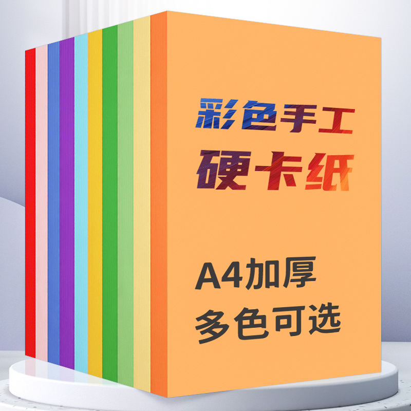 彩色硬卡纸230g厚硬卡纸A4手工纸手绘贺卡儿童画画美术材料纸卡纸彩色复印纸手工折纸 - 图0