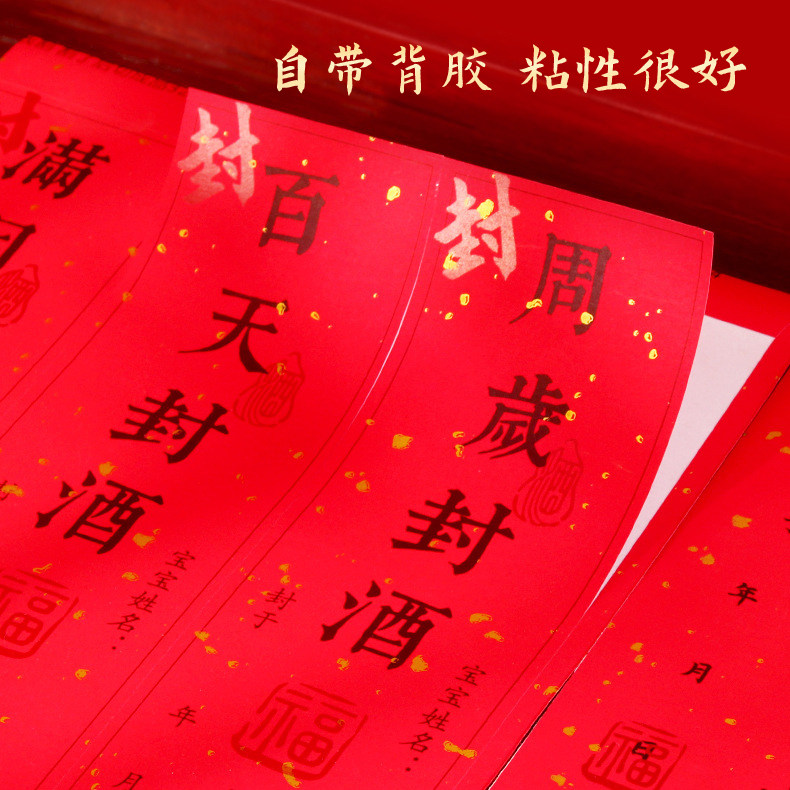 封酒贴纸周岁封酒贴宝宝满月百日封酒套装抓周宴封坛酒百天手足印纪念存酒酒坛封条升学酒结婚酒封酒专用贴纸