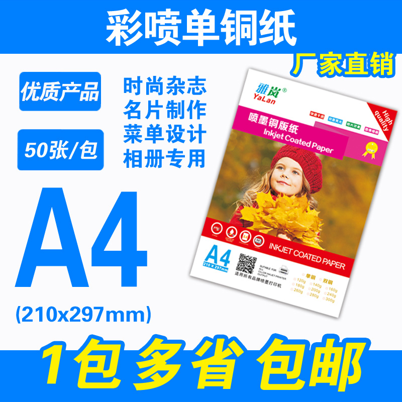 A4单面铜版纸160g180g单面高光相纸200克230克彩喷照片纸260克相片纸喷墨打印A3加长铜板纸