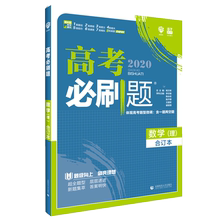 现货2020版高考必刷题理科数学合订本