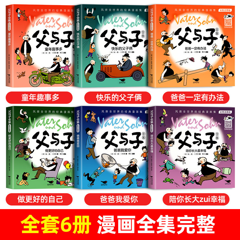 完整版全套6册 父与子书全集彩色注音版二年级上册阅读课外书必读正版适合小学生一年级三年级的漫画书看图讲故事儿童绘本阅读书籍,淘宝优惠券,粉丝福利购,淘宝优惠卷