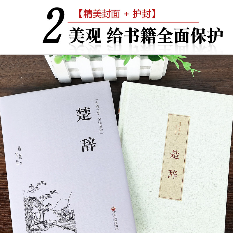【精装版2册】楚辞诗经中国古典浪漫主义诗歌总集屈原诗歌全集离骚九歌天问诗经楚辞国学经典精粹屈原正版书籍古典文学书籍_虎窝淘