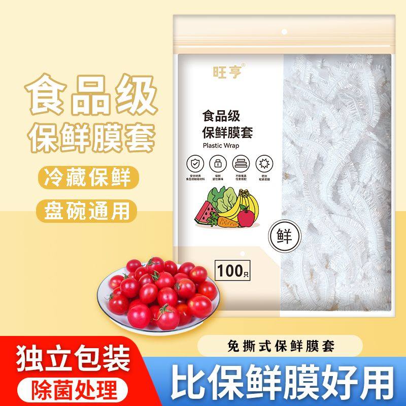 旺亨一次性保鲜膜食品级家用冰箱剩菜保鲜膜专用保鲜袋盘罩,淘宝优惠券,粉丝福利购,淘宝优惠卷