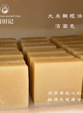 洁面皂大米橄榄油手工冷制洗脸皂天然无化学添加深层清洁温和保湿