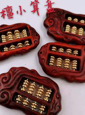 紫檀木祥云雕刻小算盘 纯铜如意算盘手把件 算盘钥匙扣挂饰