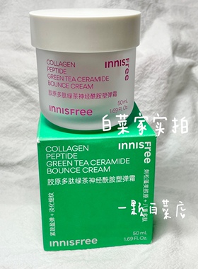 悦诗风吟insfree元气嘭嘭霜50ml胶原多肽绿茶神经酰胺保湿面霜