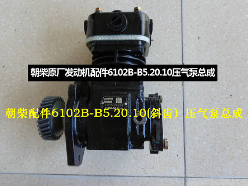 朝柴原厂发动机配件6102B-B5.20.10压气泵总成 - 图0