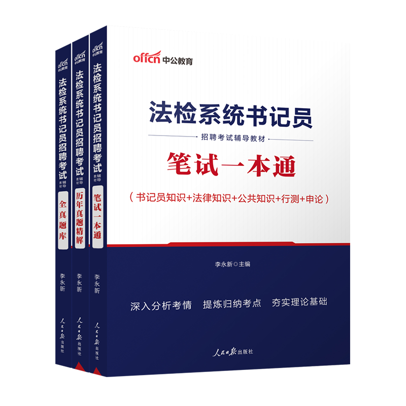 中公法检系统书记员考试资料2023年法院检察院法检系统综合法律基础知识教材历年真题题库雇员聘用制笔试一本通贵州江苏内蒙古试题 - 图3