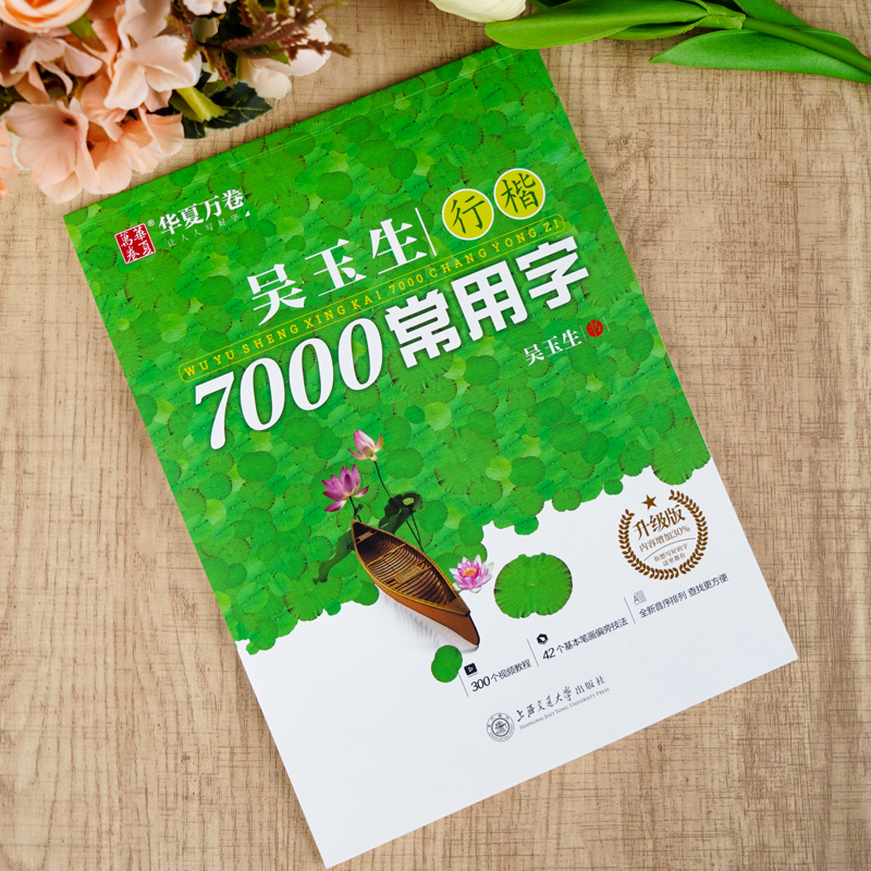 华夏万卷吴玉生行楷字帖7000常用字临摹练字帖初学者入门硬笔书法教程初中生高中生成人练字神器男女生笔画笔顺每日一练行书练字本-图0