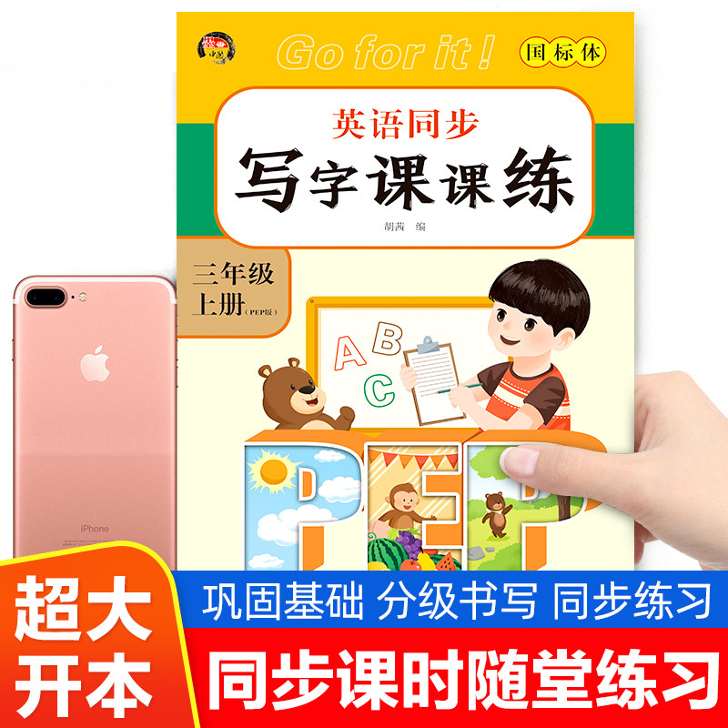 三年级上册英语同步练字帖人教版pep 小学3年级下学期英语单词练习字帖同步训练课本教材字母描红书写字帖小学生国标体写字课课练