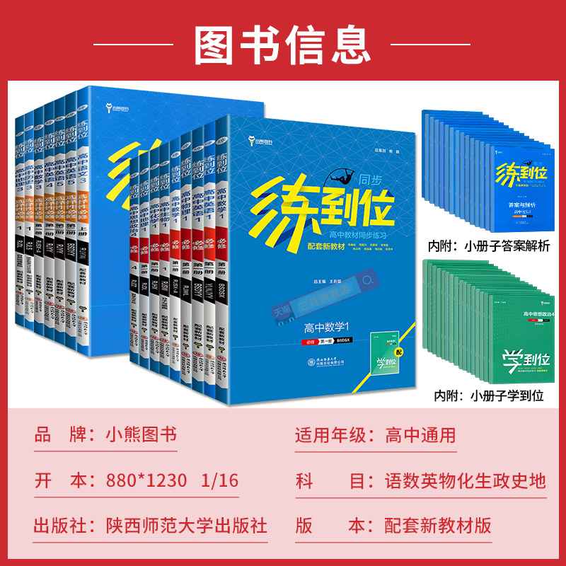 2024练到位高一必修第一册数学物理化学生物语文英语政治历史地理高二选择性必修一二12人教版上下册王后雄教材同步练习题册高中 - 图0