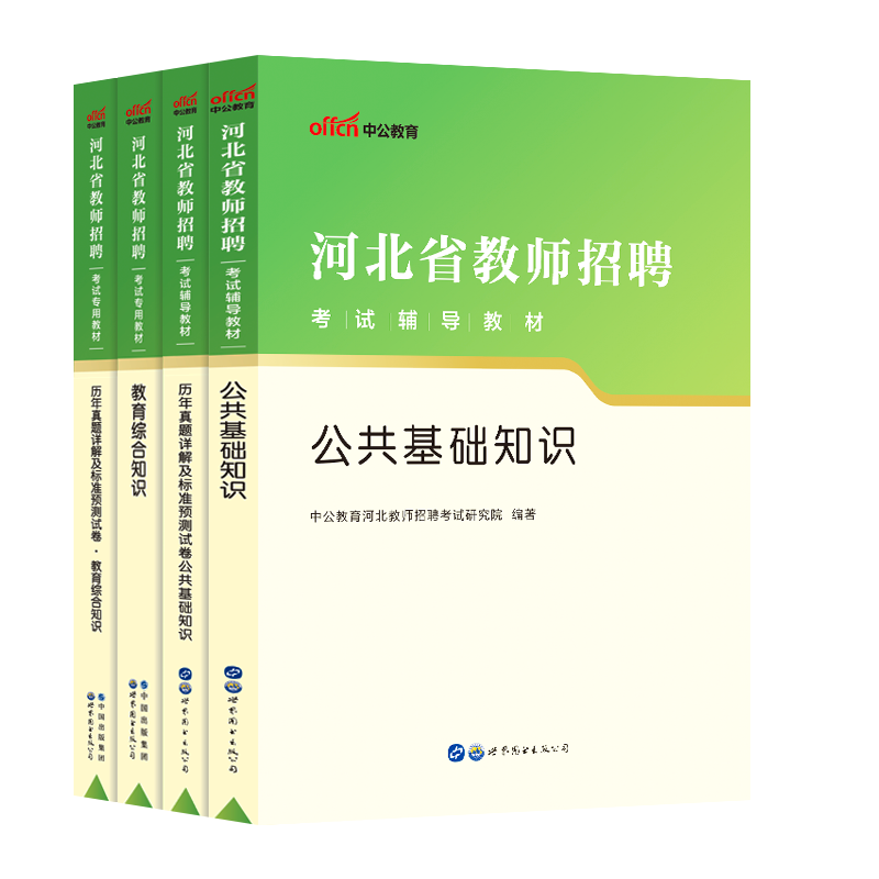 河北省教师招聘考试 中公教育2023年教招考编用书教育综合知识 公共基础教材历年真题事业单位 教招教师编刷题公基小学中学事业编 - 图3