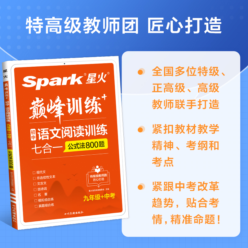 星火初中语文阅读理解专项训练七八九年级中考语文现代文课外阅读答题技巧能力组合训练书初一二三名著记叙说明人教版真题公式2023-图3