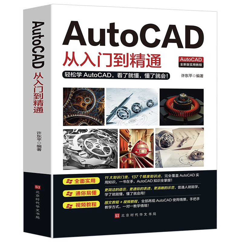 Autocad从入门到精通 autocad自学教材零基础CAD基础入门教程书籍图文版机械设计制图绘图室内设计cad教程赠送视频讲解-图3