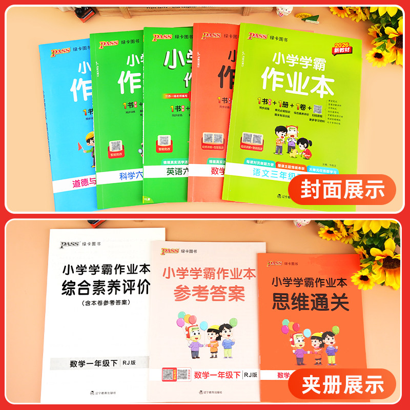 2025pass绿卡小学学霸作业本一二三四五六年级上下册语文数学英语部编人教版苏教版译林版课时做业本同步训练习册天天练科学北师版
