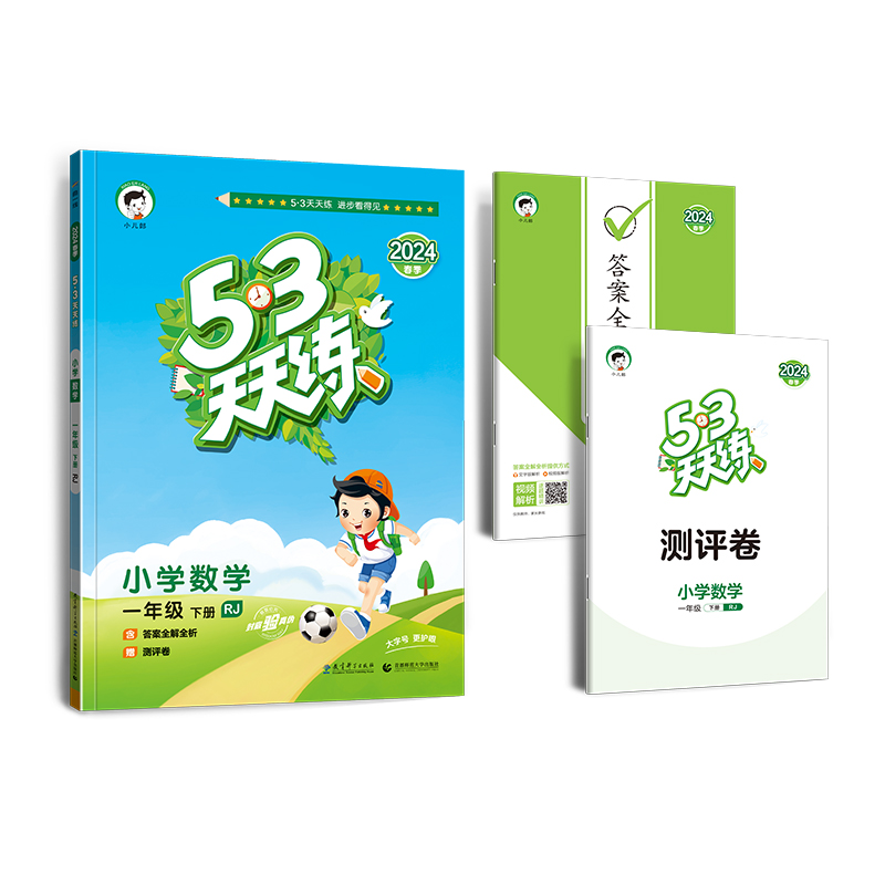 2024新53天天练一年级下册数学人教版RJ版小学1年级下册5.3天天练五三同步课本练习教材训练讲解含口算大通关测评卷参考答案天天练-图2