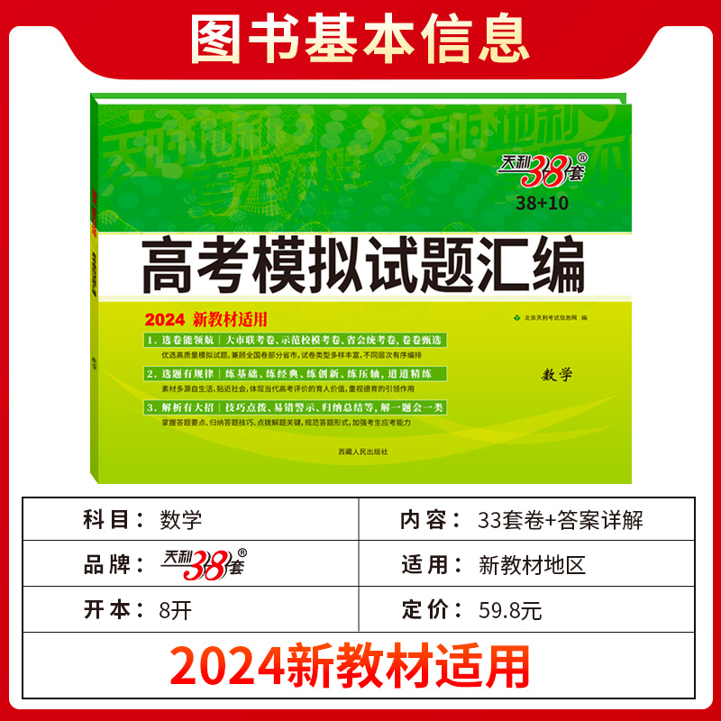 2024天利38套语文数学英语物理化学生物政治历史地理新高考新教材试题汇编模拟卷高考总复习必刷题江苏专版全国通用天利三十八套 - 图0