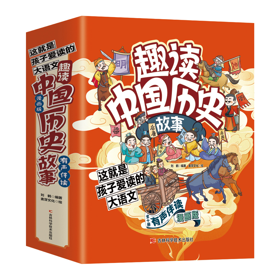 全套10册趣读中国历史故事书有声伴读全彩漫画版 6-12岁儿童青少年历史教材同步经典国学绘本小学生课外阅读趣味爆笑历史类书籍-图3