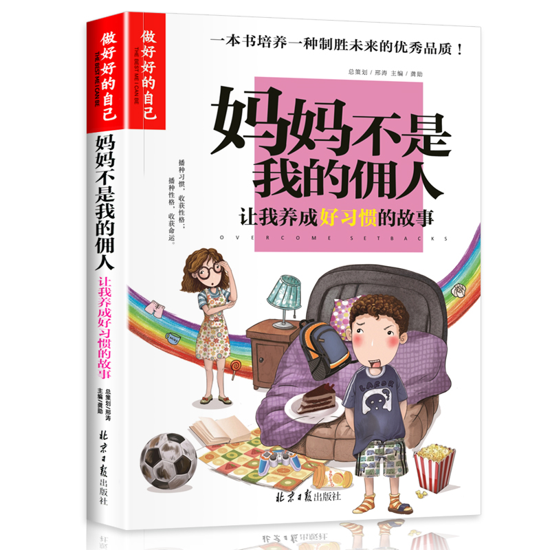 正版 妈妈不是我的佣人 彩图版 小学生课外阅读书籍 三四五六年级校园成长励志故事书 养成好习惯的故事 做zui好的自己 励志书籍 - 图3