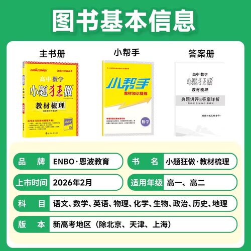 2027版新高考高考小题狂做教材梳理语文数学英语物理化学生物政史地 基础题小题狂练 恩波 高中新课程 新题型基础过关复习题 - 图3