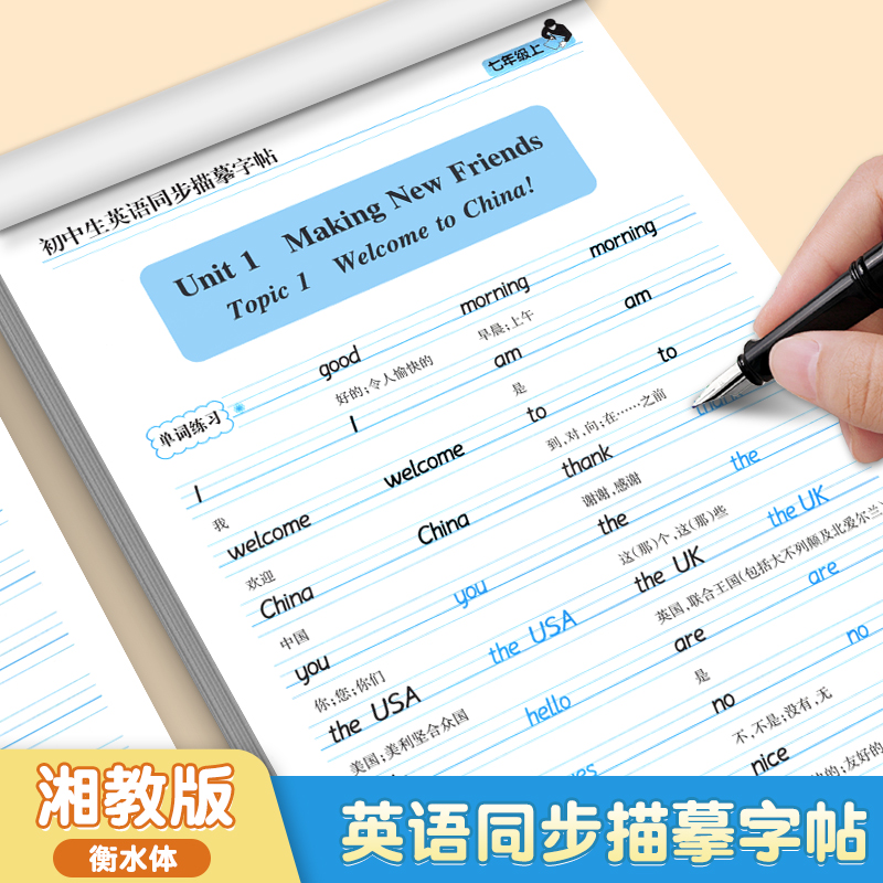 仁爱版衡水体英语字帖七年级八年级九年级上册下册英语字帖湘教版衡水体英文字帖初中生英语同步字帖中考满分作文笔墨先锋-图1