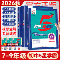2026秋！初中五星学霸同步练习册七八九